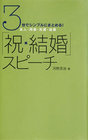 「祝・結婚」スピーチ