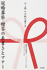 冠婚葬祭・贈答の表書きとマナー