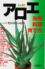 アロエ