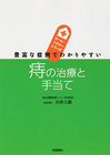 痔の治療と手当て