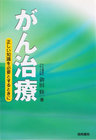 がん治療