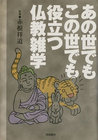 あの世でもこの世でも役立つ仏教雑学