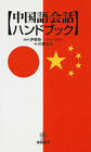 中国語会話ハンドブック