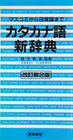 カタカナ語新辞典