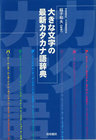 大きな文字の最新カタカナ語辞典