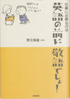 仕事に必要なのは　英語の前に敬語でしょ！