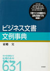 ビジネス文書文例事典