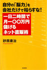 一日二時間で月一〇〇万円儲けるネット直販術