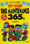 バイクメンテナンス365日