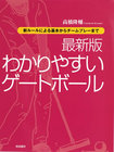 最新版　わかりやすいゲートボール