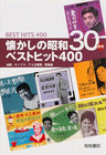 懐かしの昭和30年代　ベストヒット400