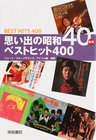 思い出の昭和40年代　ベストヒット400