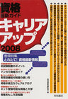 資格最新ガイド キャリアアップ2008