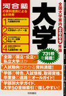 全国大学案内 2009年版