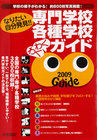 専門学校・各種学校わくわくガイド2009年版