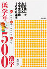 1行読んでおぼえる小学生必修1006漢字 低学年500漢字