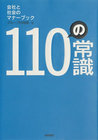 110の常識