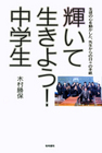 輝いて生きよう！中学生