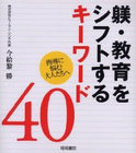 躾・教育をシフトするキーワード40