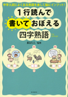 1行読んで書いておぼえる四字熟語