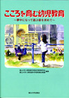 こころを育む幼児教育～夢中になって遊ぶ姿を求めて～