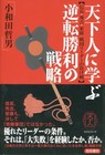 天下人に学ぶ逆転勝利の戦略