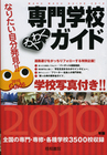 専門学校わくわくガイド学校写真付き!!2010年版