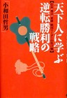 天下人に学ぶ逆転勝利の戦略