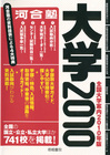 全国大学案内2010年版