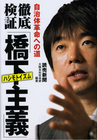 徹底検証「橋下主義（ハシモトイズム）」　自治体革命への道