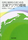 自然と経済から見つめる北東アジアの環境