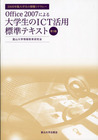 2009年版大学生の情報リテラシー　Office2007による大学生のICT活用標準テキスト