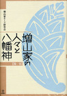 増山家の人々と八幡神　第一巻