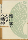 増山家の人々と八幡神　第二巻