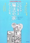 いいことがいっぱい起こる　魔法の家のつくりかた