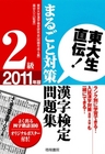 東大生直伝！　漢字検定2級まるごと対策問題集2011年版