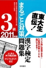 東大生直伝！　漢字検定3級まるごと対策問題集2011年版