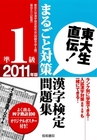 東大生直伝！　漢字検定準1級まるごと対策問題集2011年版