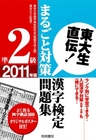東大生直伝！　漢字検定準2級まるごと対策問題集2011年版