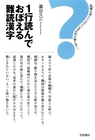 １行読んでおぼえる難読漢字