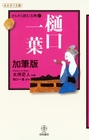 樋口一葉加筆版