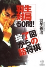 羽生対局から５０問！投了図からの詰将棋