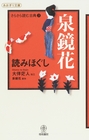 泉鏡花　読みほぐし