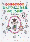 みよじいちゃんの「なんで？」にこたえるおもしろ算数　小学１・２年