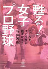 甦る！女子プロ野球