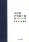 小学校教科教育論 ―授業づくりの視点と方法―