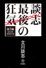 談志03_COMINGSOON.jpg