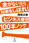 金がないなら知恵をしぼれ！ ビジネス着想100本ノック