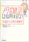 メタボ健診は信用するな！