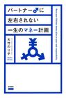 パートナー♂に左右されない一生のマネー計画